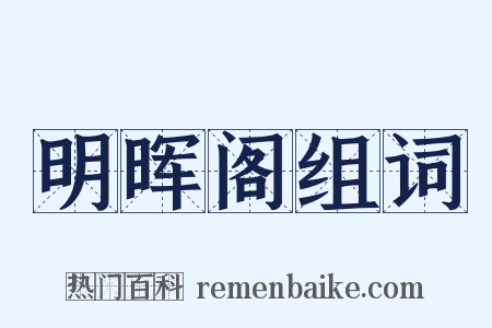 明晖阁组词是什么意思的图片